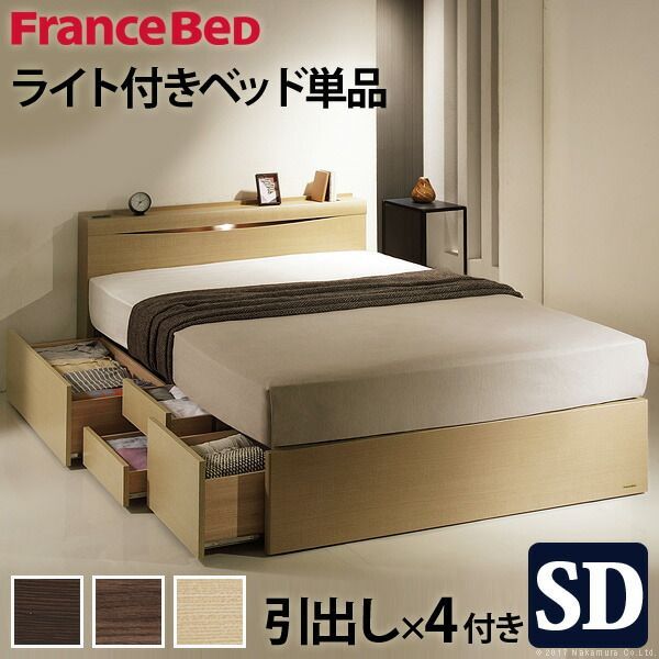 フランスベッド ライト・棚付きベッド 〔グラディス〕 深型引出しタイプ セミダブル ベッドフレームのみ 収納ベッド 引き出し付き 収納 大容量 木製 日本製 宮付き コンセント ベッドライト フレーム