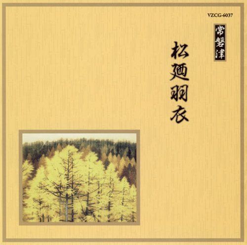 【CD】邦楽舞踊シリーズ 常磐津 松廼羽衣 - オムニバス