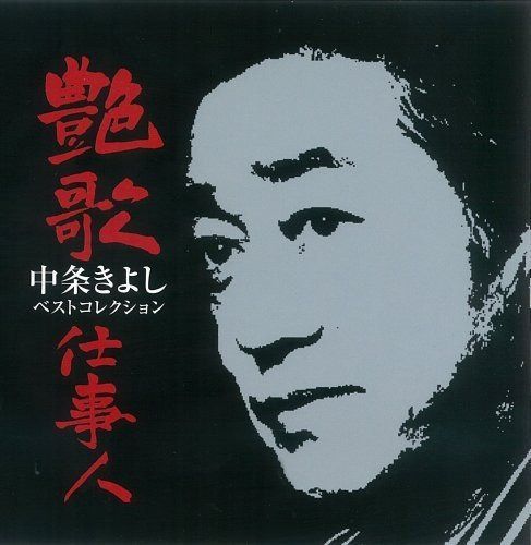 【CD】艶歌仕事人~中条きよしベストコレクション~