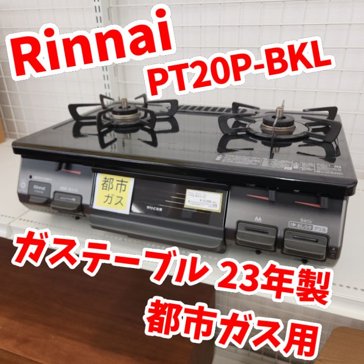 Rinnai ガスコンロ / ガステーブルPT22N-BKL 都市ガス用 リンナイ（Rinnai） (都市ガス用) コーナン オリジナル PortTech 水