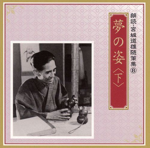 【CD】朗読・宮城道雄随筆集(8)「夢の姿」<下>