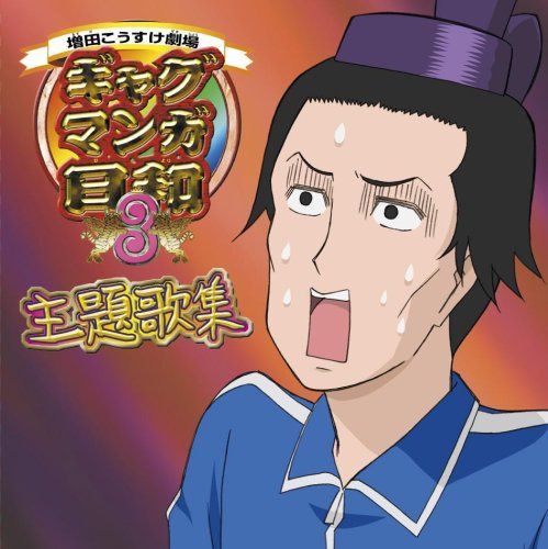 【CD】増田こうすけ劇場「ギャグマンガ日和3」オープニング主題歌集