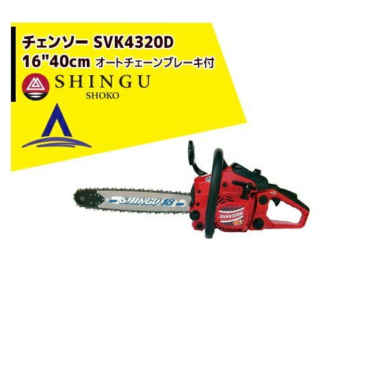 最大100%ポイントバック 確率2分の1！条件達成でチャンス最大5倍！要エントリー！シングウ 新宮商行 エンジンチェンソー SVK4320D 40cm プロソー