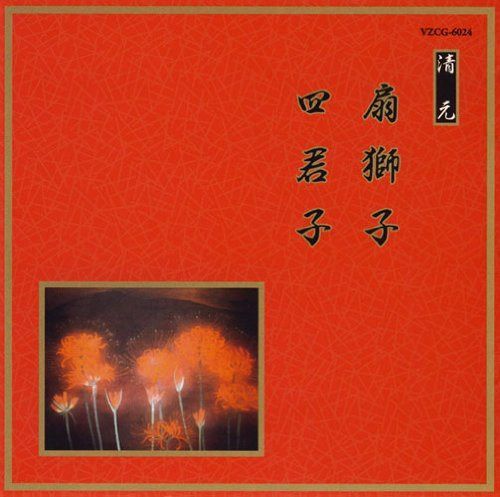 【CD】邦楽舞踊シリーズ 清元 扇獅子/四君子