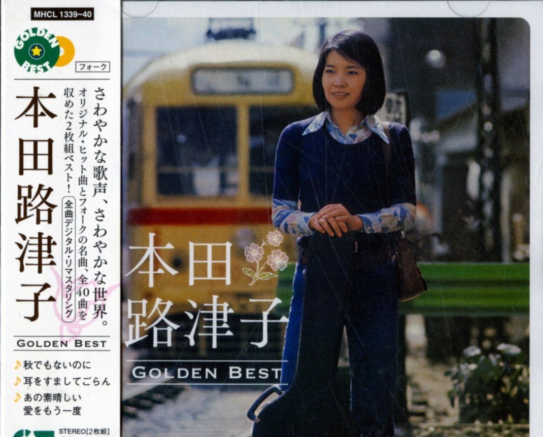 【CD】GOLDEN☆BEST 本田路津子