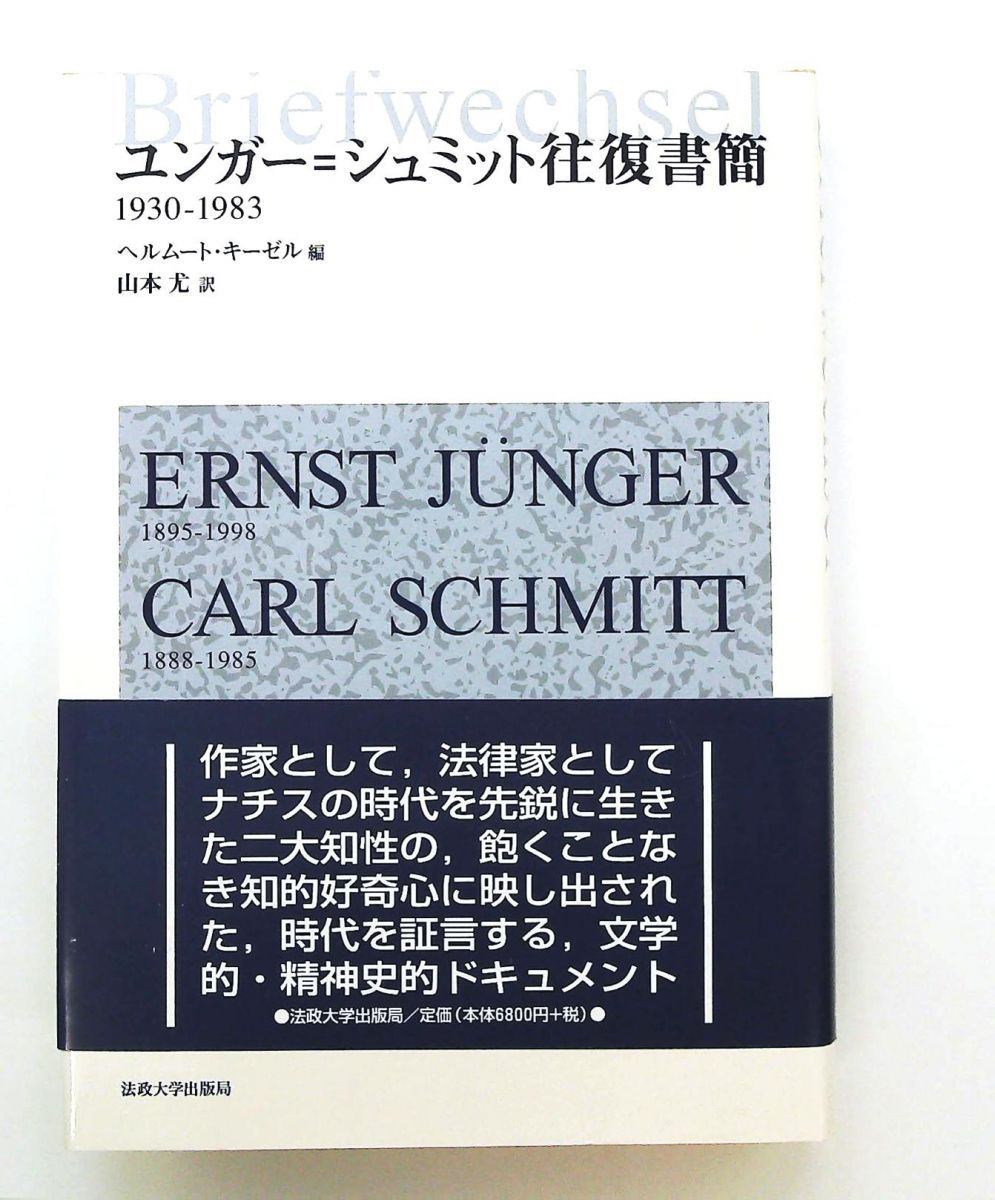 ユンガー＝シュミット往復書簡 1930-1983 エルンスト ユンガー,カール シュミット 法政大学出版局