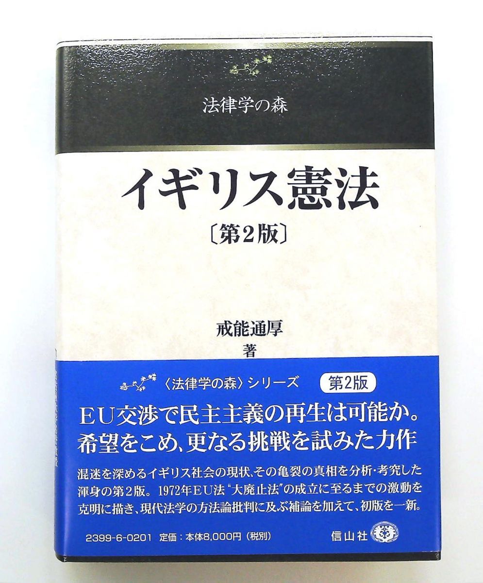 イギリス憲法 第2版 文庫 (法律学の森) 戒能 通厚 信山社 10,062円