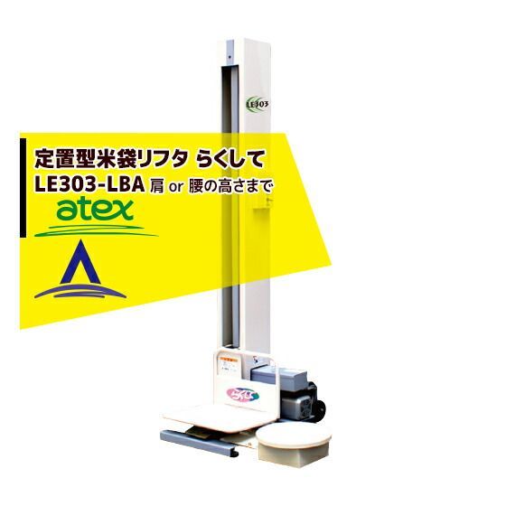 最大100%ポイントバック 確率2分の1！条件達成でチャンス最大5倍！要エントリー！アテックス atex 米袋リフタ らくして LE303-LBA（定置型）