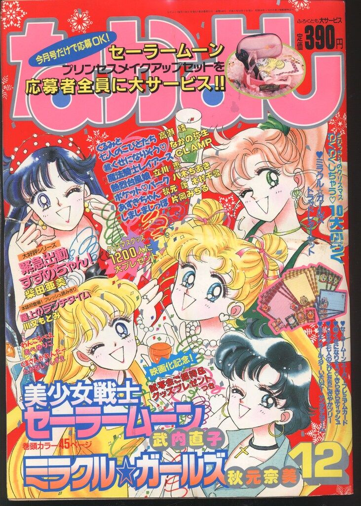 講談社 1993年(平成05年)の漫画雑誌 なかよし1993年(平成05年)12月号