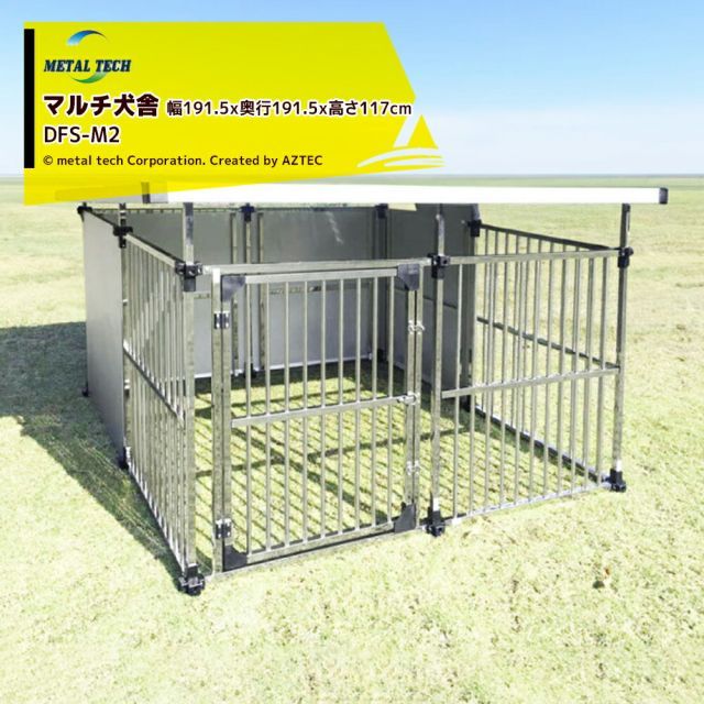 最大100%ポイントバック 確率2分の1！条件達成でチャンス最大5倍！要エントリー！メタルテック ステンレス製 マルチ犬舎 幅191.5ｘ奥行191.5ｘ高さ117cm 犬小屋 DFS-M2 ペットケージ ペットマルチサークル 犬 ケージ