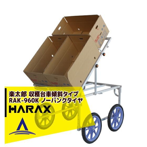最大100%ポイントバック 確率2分の1！条件達成でチャンス最大5倍！要エントリー！ハラックス｜HARAX ＜2台set品＞アルミ収獲台車 楽太郎 収穫台車 農業 台車 RAK-960K 収穫台車手前向き傾斜タイプ