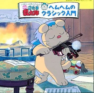 【中古】アニメ系CD 小学生・幼児のための忍たま乱太郎 増刊号 ヘムヘムのクラシック入門