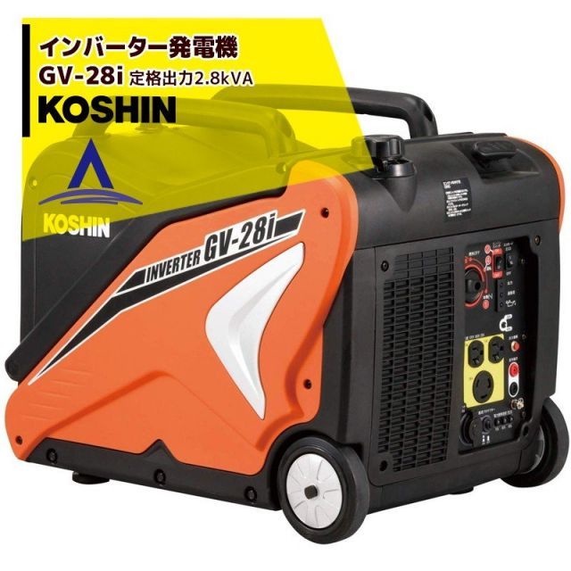 最大100%ポイントバック 確率2分の1！条件達成でチャンス最大5倍！要エントリー！KOSHIN 工進 インバーター発電機 GV-28i(GV-28i-AAA-2) 定格出力2.8kVA