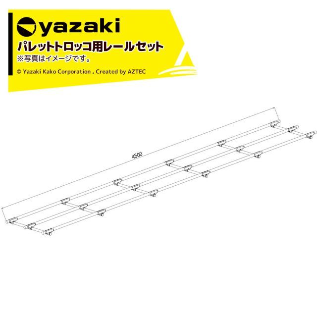 最大100%ポイントバック 確率2分の1！条件達成でチャンス最大5倍！要エントリー！矢崎化工 レールセット パレット用 直線レールセット 長さ27m (15間分) x 幅600mm メーカー直送品