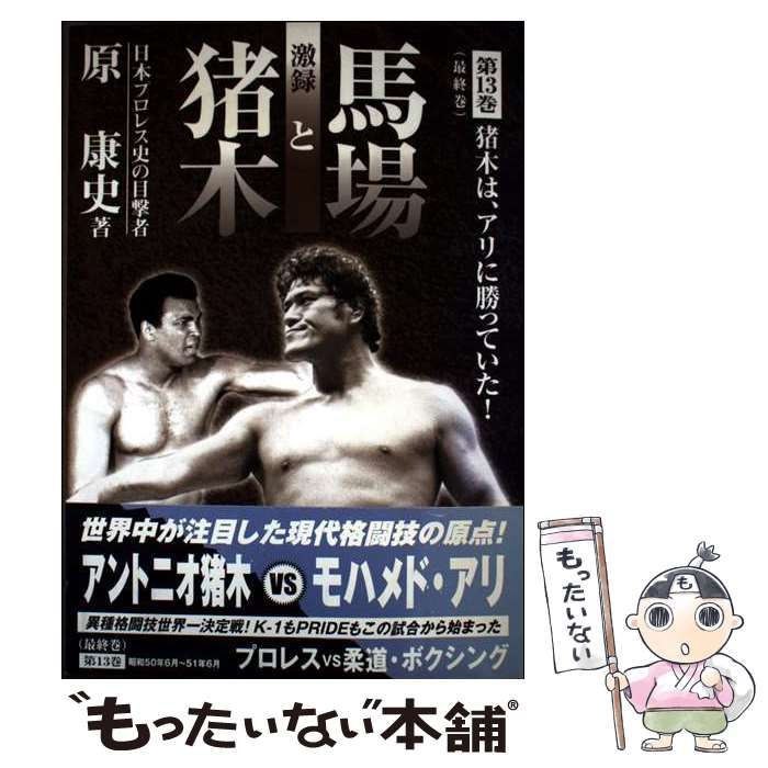 中古】 (猪木は、アリに勝っていた!) 全13巻 激録馬場と猪木 激録馬場と猪木 原康史 / (猪木は、アリに勝っていた!) 第13巻 趣味・スポーツ・実用