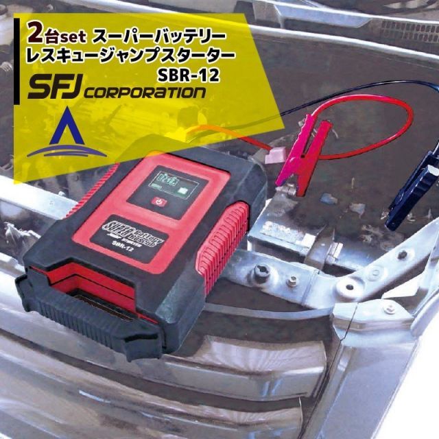 最大100%ポイントバック 確率2分の1！条件達成でチャンス最大5倍！要エントリー！SFJ｜＜2台セット＞12V車用 スーパーバッテリーレスキュー ジャンプスターター SBR-12