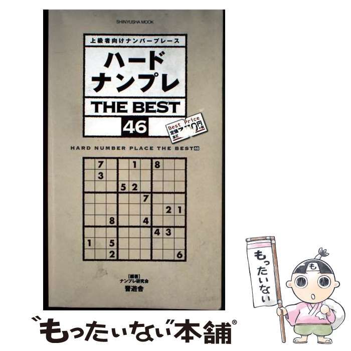 【中古】 ハードナンプレTHE BEST 上級者向けナンバープレース 46 (SHINYUSHA MOOK) / ナンプレ研究会 / 晋遊舎