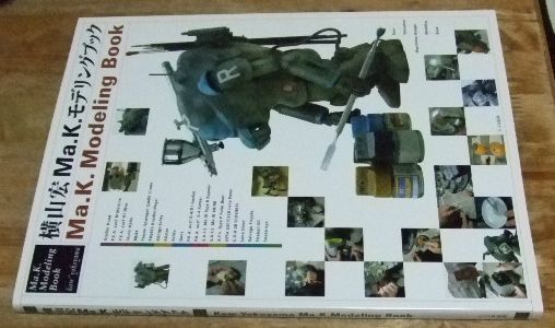 m2778【美品】横山宏 Ma.K.モデリングブック 大日本絵画☆N - メルカリ