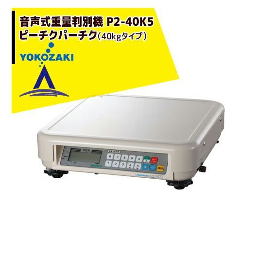最大100%ポイントバック 確率2分の1！条件達成でチャンス最大5倍！要エントリー！YOKOZAKI 音声式重量判別機 ピーチクパーチク（40kgタイプ） P2-40K5 横崎製作所 77,506円