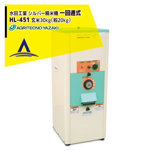 最大100%ポイントバック 確率2分の1！条件達成でチャンス最大5倍！要エントリー！アグリテクノサーチ アグリテクノ矢崎 水田工業 シルバー精米機（一回通式） HL-451 ホッパー容量 玄米30kg（籾20kg）