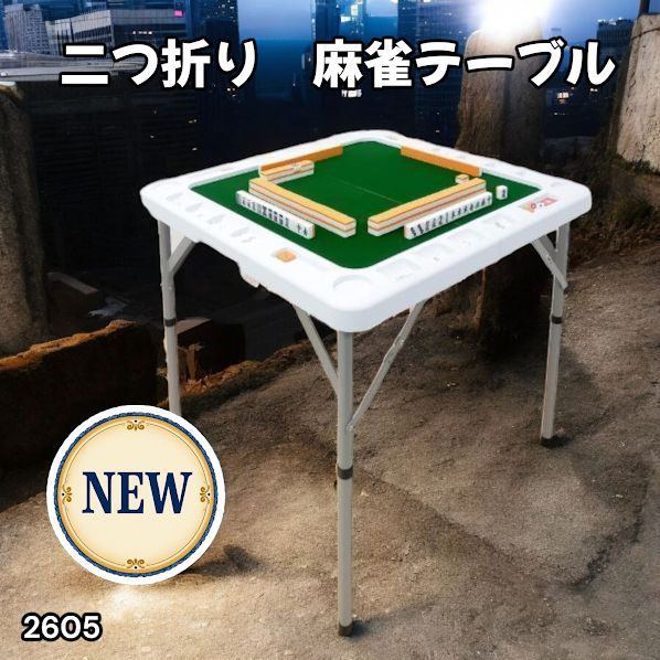 2605 麻雀 雀卓 台 テーブル ホワイト 折りたたみ 手打ち 家庭用