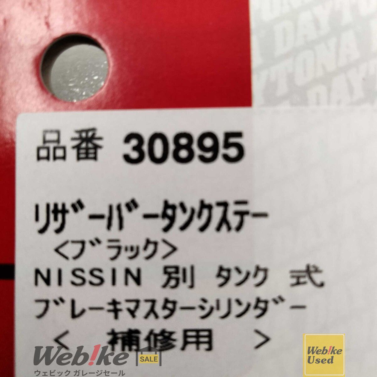 Karins.様 オーダーページ DAYTONA 30895 NISSINマスターシリンダー用補修部品 タンクステー