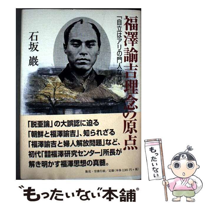 【中古】 福澤諭吉理念の原点 自立はアリの門人なり / 石坂 巌 / 労務行政研究所