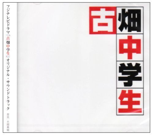 【CD】フジテレビドラマ『古畑中学生』オリジナル・サウンドトラック