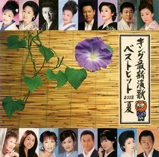 【CD】キング最新演歌ベストヒット2008夏