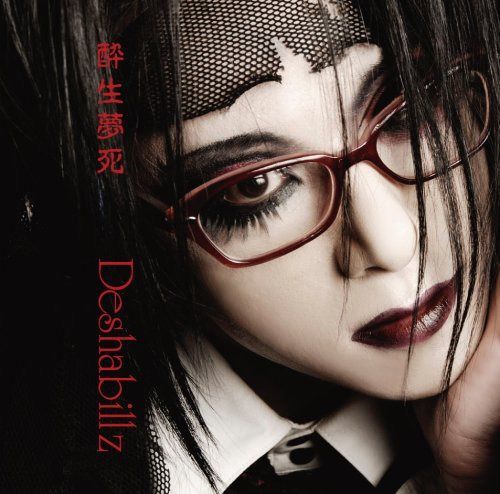 【CD】酔生夢死