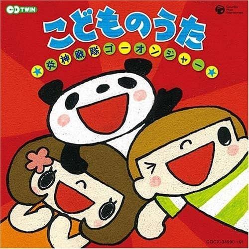 【CD】CDツイン こどものうた~炎神戦隊ゴーオンジャー~