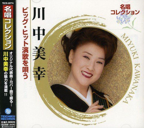 【CD】名唱コレクション 川中美幸 ビッグ・ヒット演歌を唄う