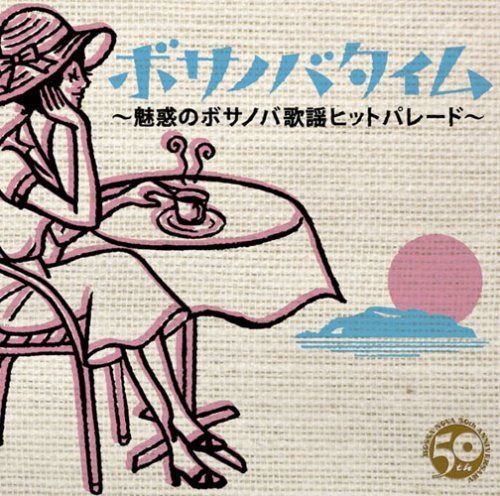 【CD】ボサノバタイム~魅惑のボサノバ歌謡ヒットパレード~ - オムニバス