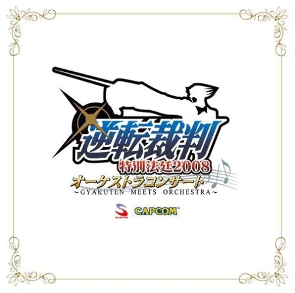 【CD】逆転裁判 特別法廷2008 オーケストラコンサート~GYAKUTEN MEETS ORCHESTRA~
