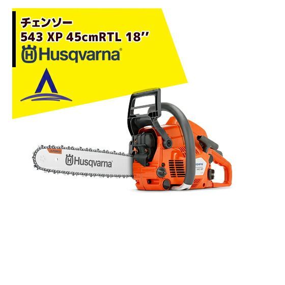 最大100%ポイントバック 確率2分の1！条件達成でチャンス最大5倍！要エントリー！Husqvarna ハスクバーナXPチェンソー 543XP-jp 45cmRTL(18インチ)72コマ/21BPX