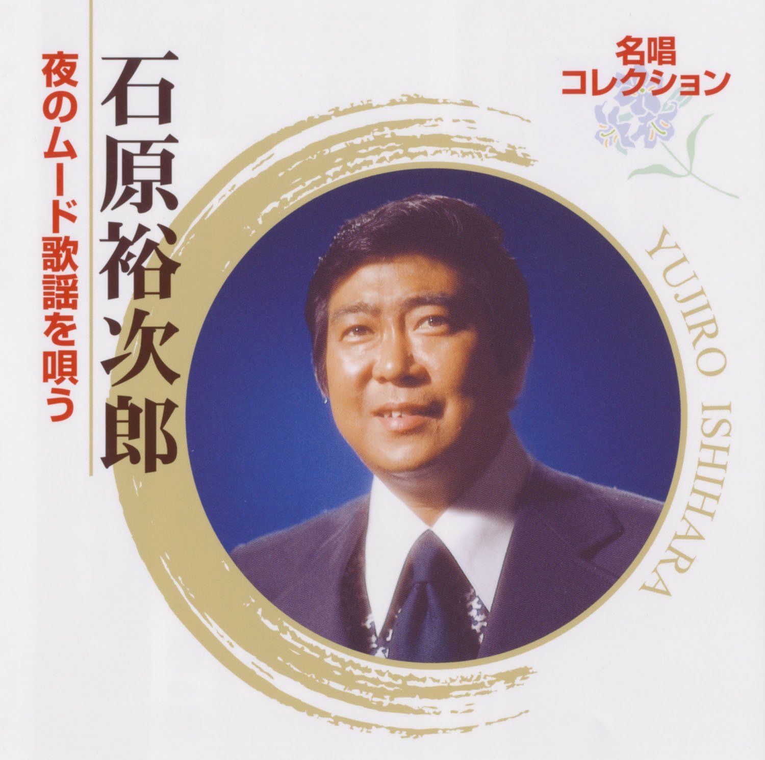 【CD】名唱コレクション 石原裕次郎 夜のムード歌謡を唄う