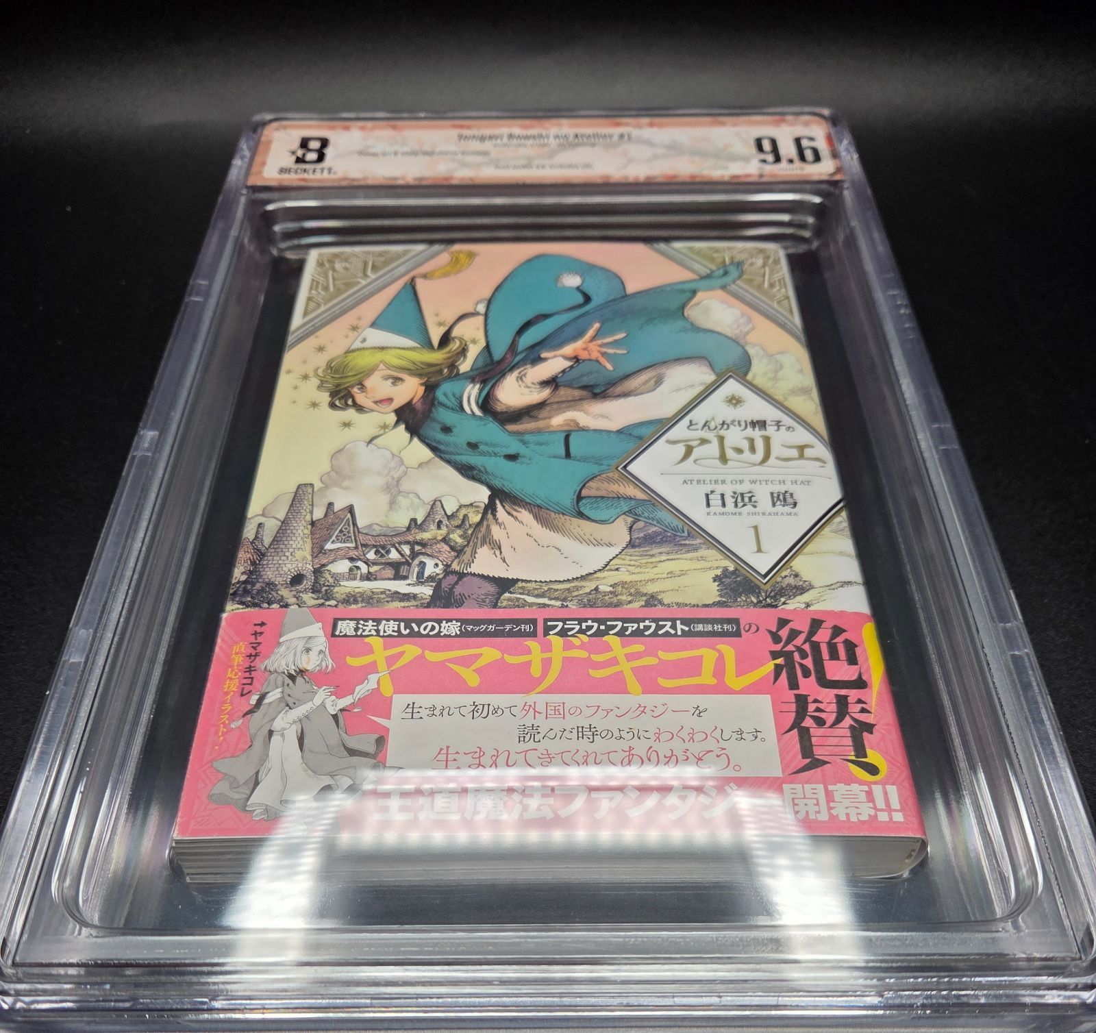 BGS 9.6 とんがり帽子のアトリエ Witch Hat Atelier 1巻 Vol. 1 初版