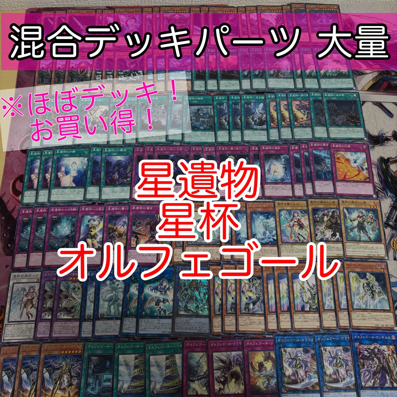nvq86 7 星遺物 星杯 オルフェゴール ほぼデッキ！ 混合デッキパーツ