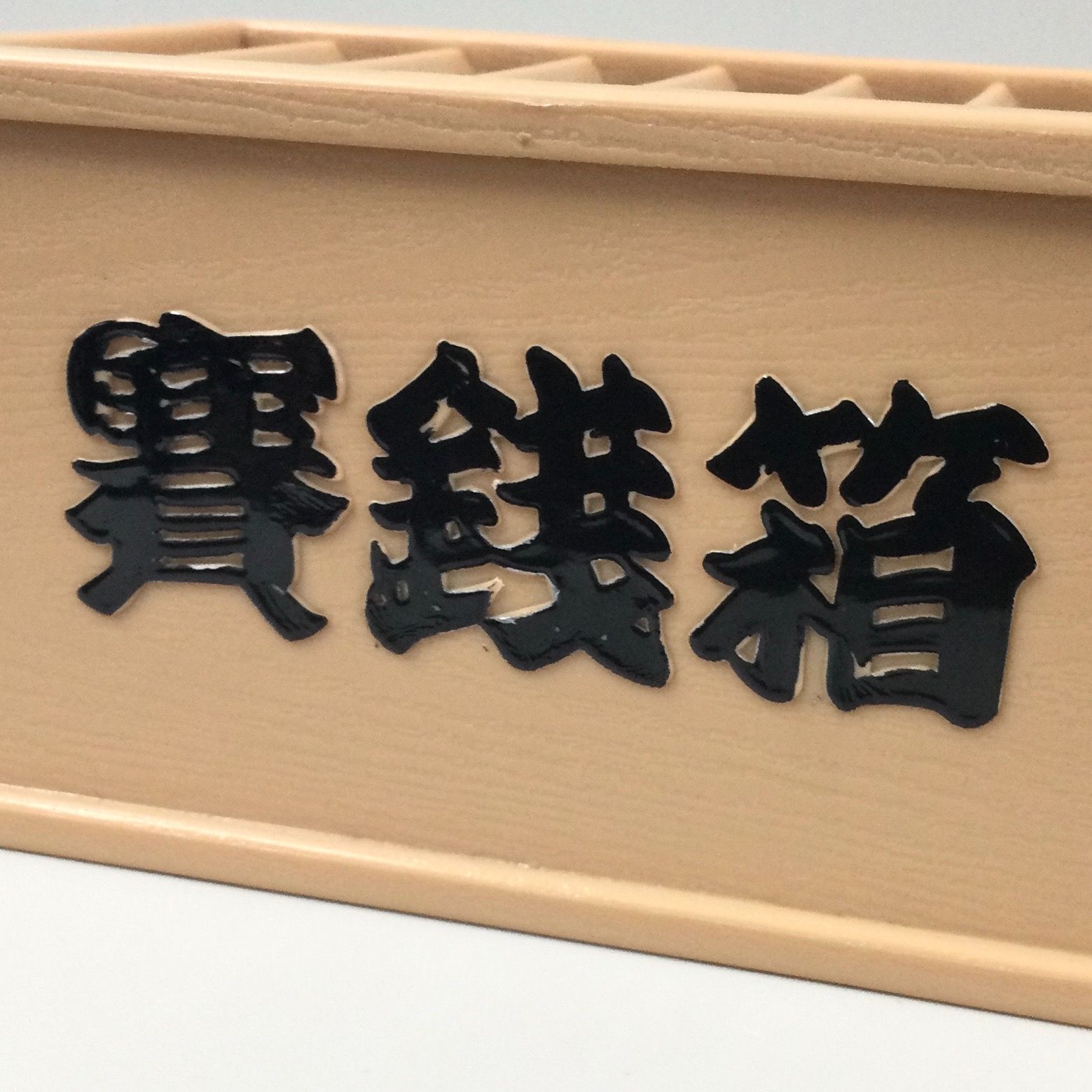 ZAK410-0006【新品・未使用品】ミニチュア 賽銭箱 ベージュ＆ブラウン