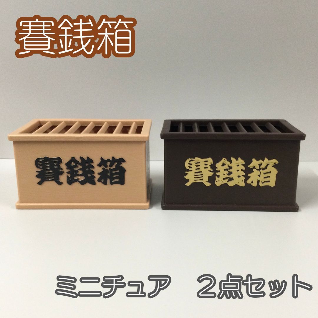 ZAK410-0006【新品・未使用品】ミニチュア 賽銭箱 ベージュ＆ブラウン