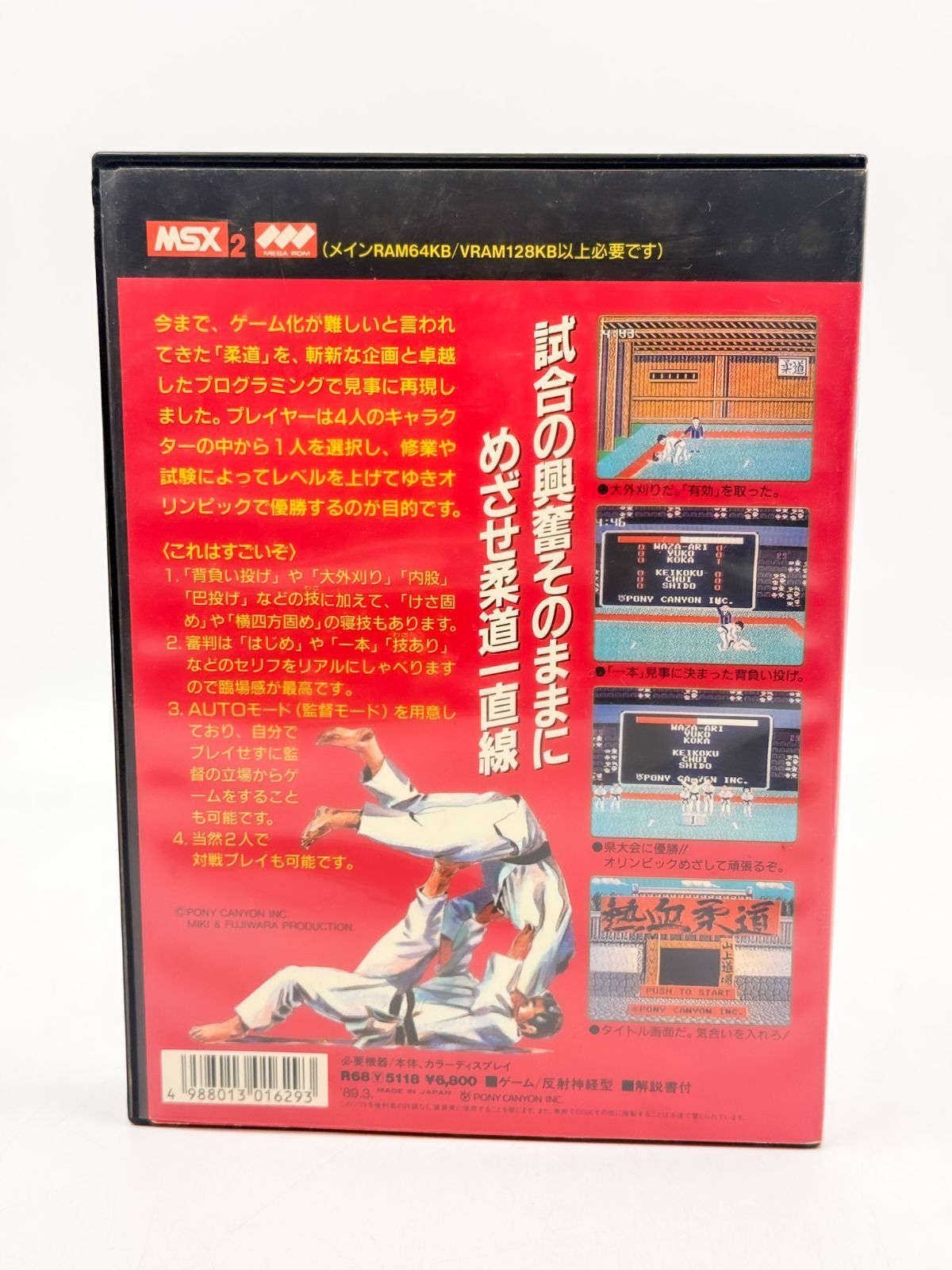 MSX２熱血柔道 MSX2 熱血柔道 ポニーキャニオン 箱説付き レトロゲーム - メルカリ