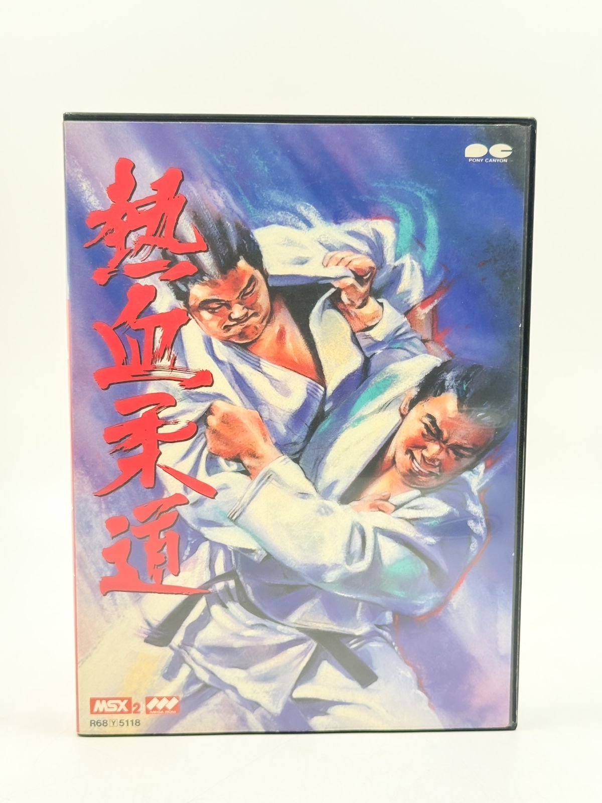 MSX2 熱血柔道 ポニーキャニオン 箱説付き レトロゲーム - メルカリ