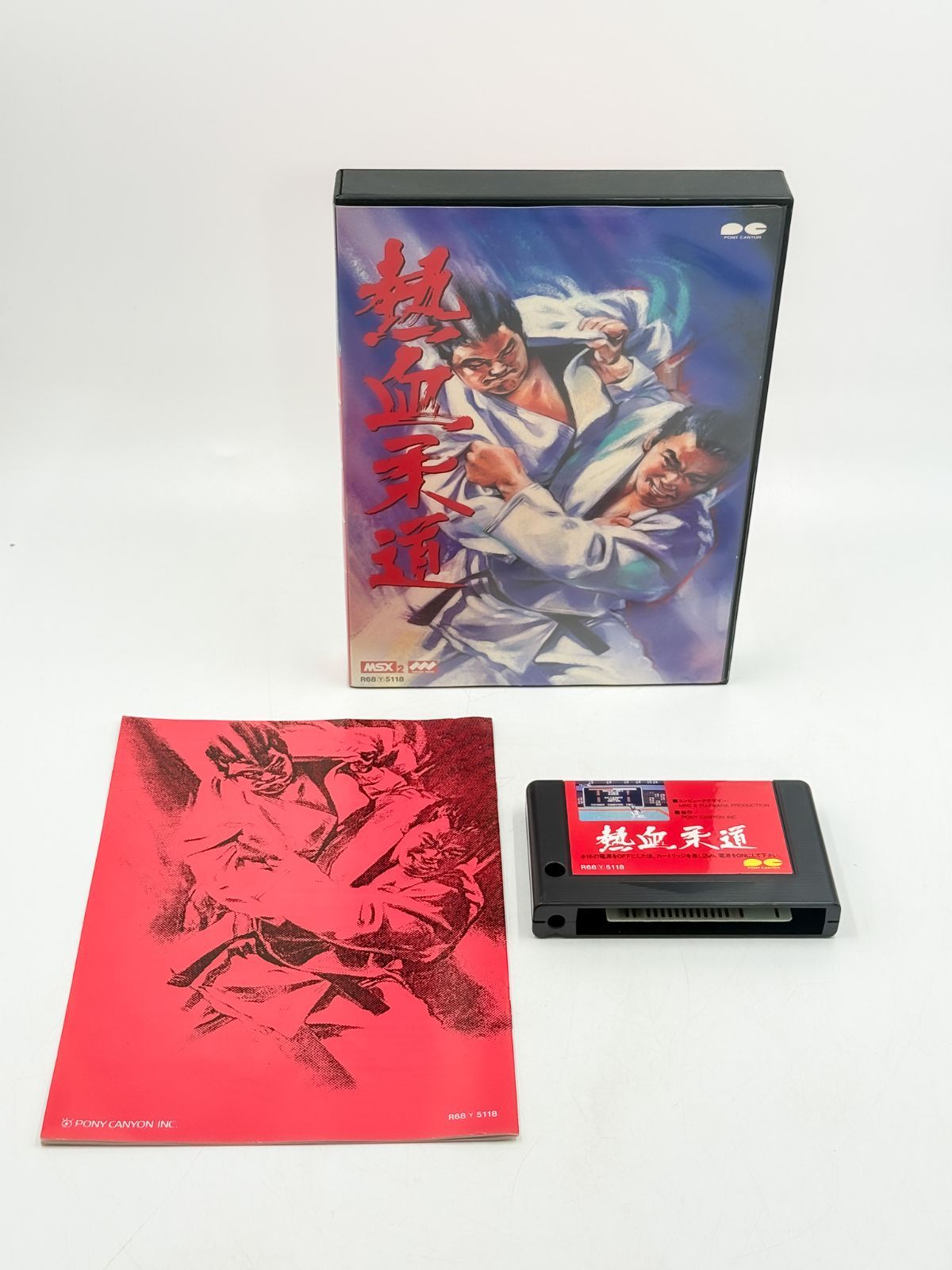 MSX2 熱血柔道 ポニーキャニオン 箱説付き レトロゲーム - メルカリ