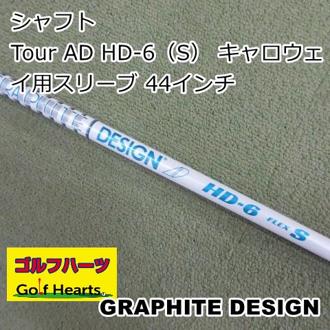 [1637]シャフト グラファイトデザイン Tour AD HD-6（S） キャロウェイ用スリーブ 44インチ/S/0