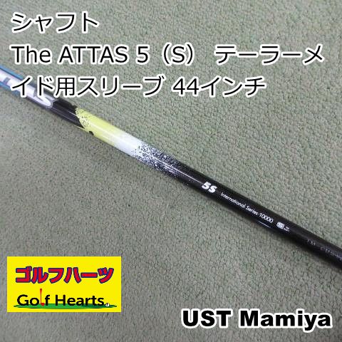 1638]シャフト USTマミヤ The ATTAS 5（S） テーラーメイド用スリーブ