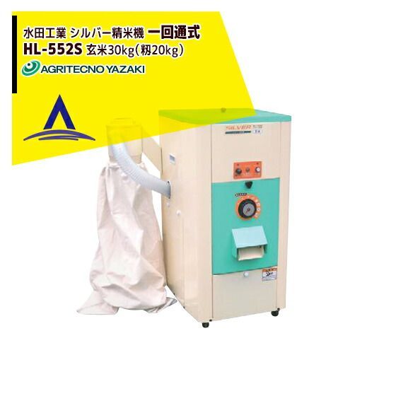 最大100%ポイントバック 確率2分の1！条件達成でチャンス最大5倍！要エントリー！生産終了アグリテクノ矢崎 水田工業 シルバー精米機（一回通式） HL-552S ホッパー容量 玄米30kg（籾20kg）