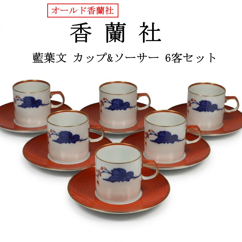 【6客セット】 オールド香蘭社 藍葉文 カップ&ソーサー 一揃い デミタスカップ&ソーサー 老舗 名窯 有田焼 白磁に鮮やかな「藍色の葉」が描かれた薄手のカップと、深みのある朱色のソーサーが美しいコントラストを描く非常に希少なデザイン 427k13