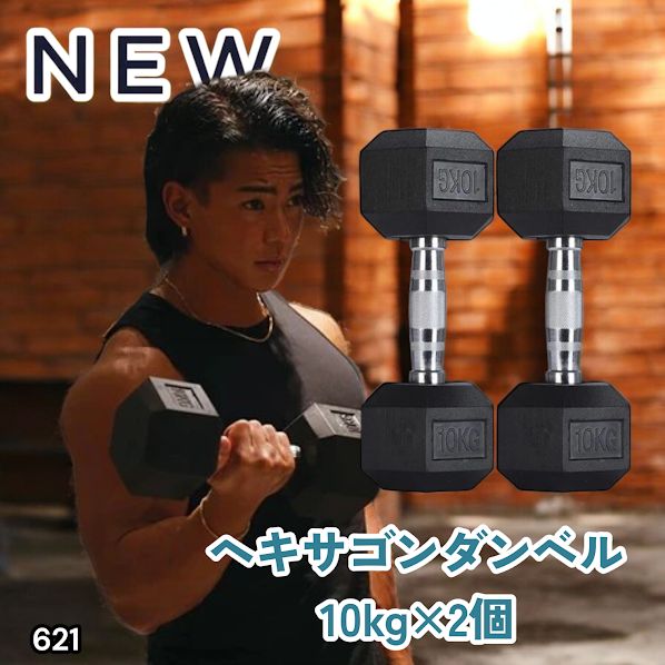 #621 ヘキサゴン ダンベル 10kg 2個セット 総重量20kg プロが認めた本格派 グリップへのこだわり 安定の六角形 オンザニーに適したフラットなサイドライン ※一部地域離島別途配送料有