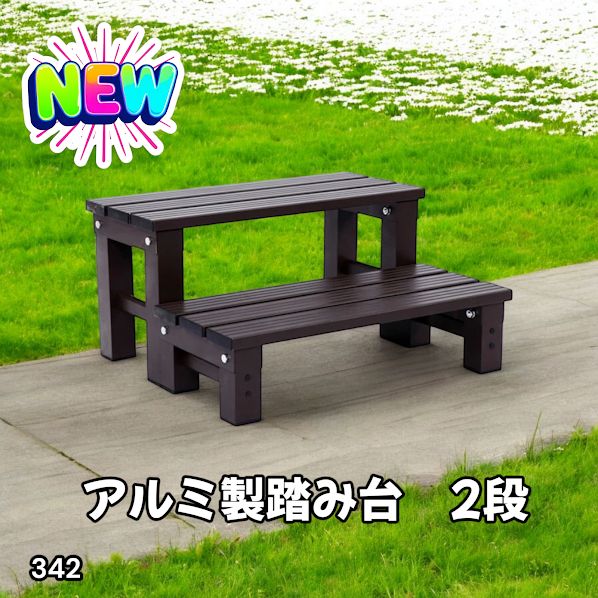342 踏み台 2段 ダークブラウン 屋外 ステップ 腰掛け お手入れ簡単