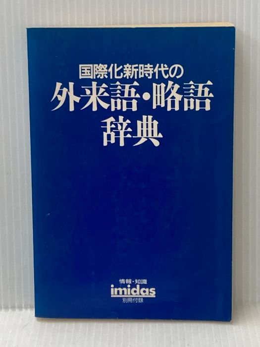 国際化新時代の外来語・略語辞典　イミダス1988 別冊付録 集英社 徳岡孝夫/監修